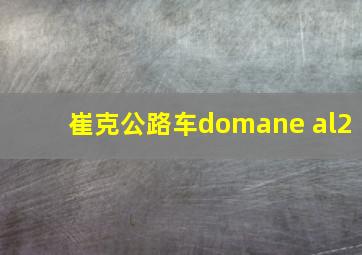 崔克公路车domane al2